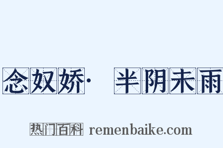 念奴娇·半阴未雨是什么意思的图片